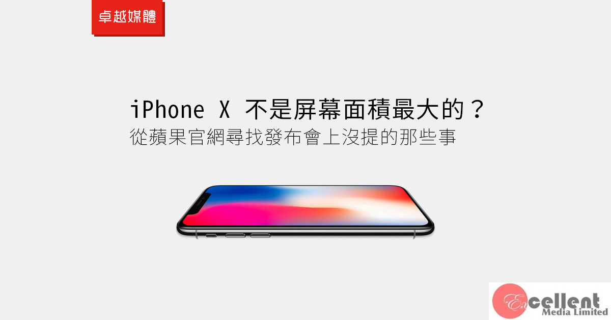 iPhone X 不是屏幕面積最大的？從蘋果官網尋找發布會上沒提的那些事