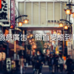 日本創意廣告，簡直變態到極致！
