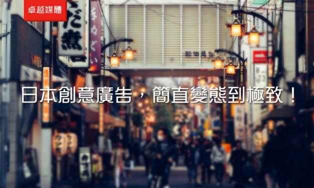 日本創意廣告，簡直變態到極致！