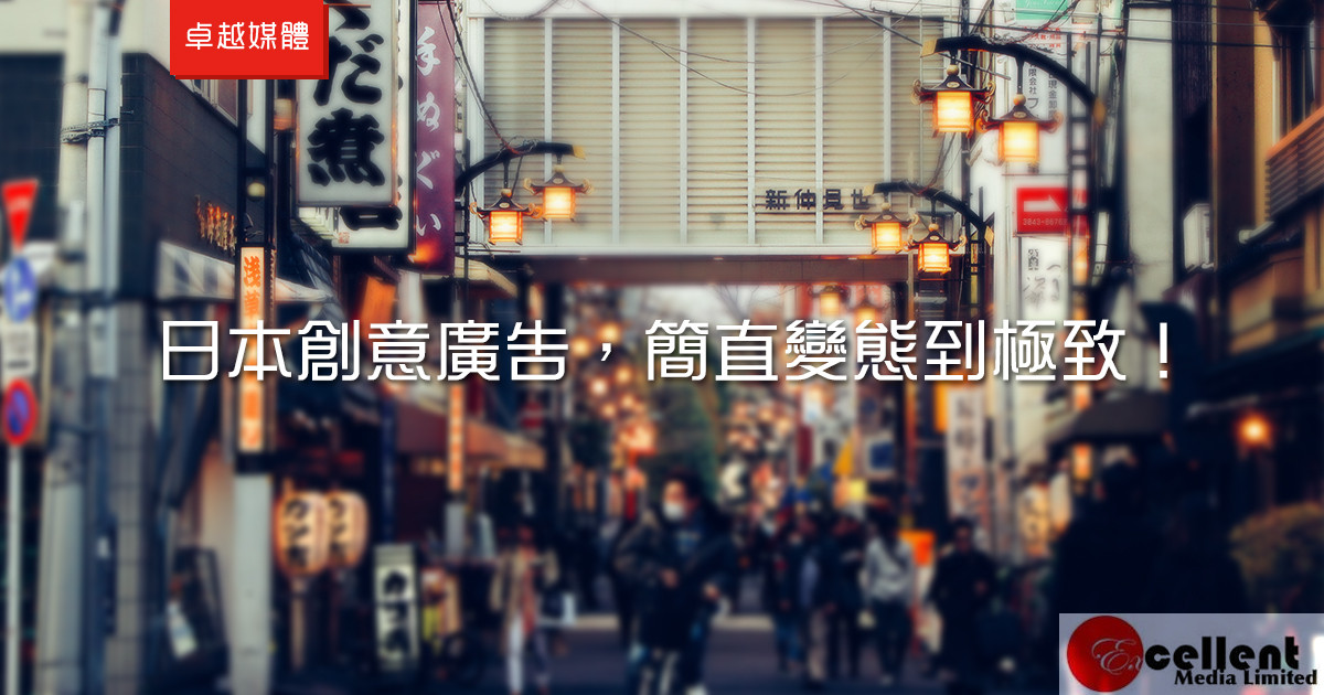 日本創意廣告，簡直變態到極致！