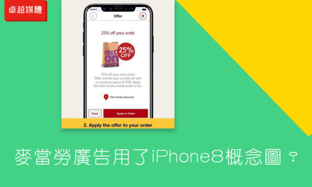 麥當勞廣告用了iPhone8概念圖？